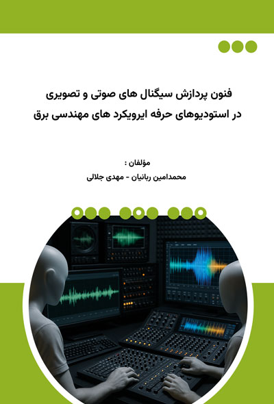 فنون پردازش سیگنال های صوتی و تصویری در استودیوهای حرفه ای؛رویکرد های مهندسی برق